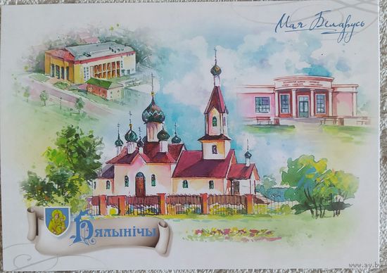 Беларусь 2020 открытка, Бялыничы.