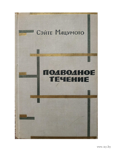 Сэйтё Мацумото "Подводное течение" (1965)