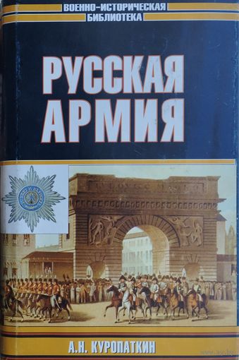 А. Н. Куропаткин "Русская армия" серия "Военно-Историческая Библиотека"
