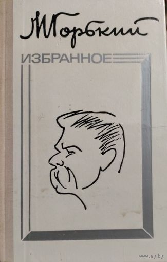 Горький.  ИЗБРАННОЕ