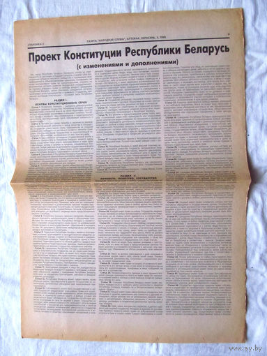 25-34 П2 1173 Газета Народнае слова 3 сентября 1996 Конституция Республики Беларусь с изменениями и дополнениями Проект Раритет