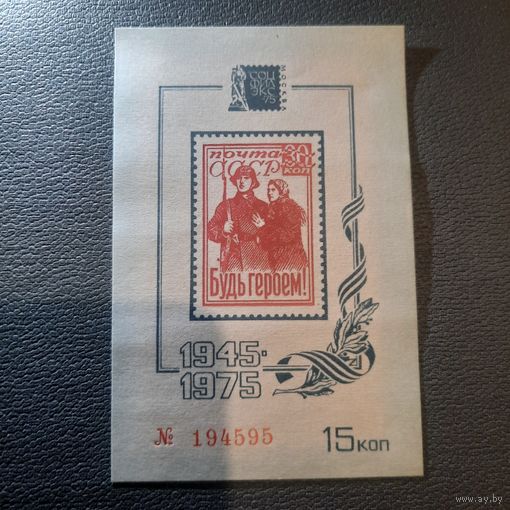 СССР 1975. 30 летие окончания второй мировлй войны