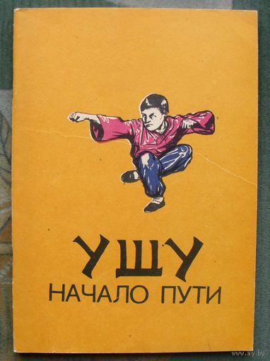 Ушу. Начало пути. С.А.Смоляков.