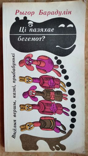Рыгор Барадулін. Ці пазяхае бегемот?: вясёлыя вершы, казкі, прыбабунькі. Для дашкольнага ўзросту.