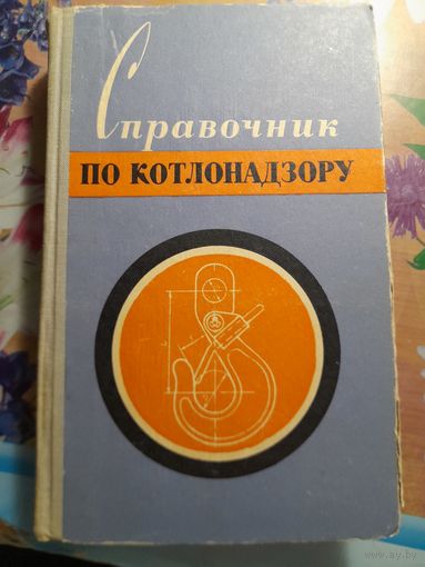 Справочник по котлонадзору составитель В.Л.Дедков