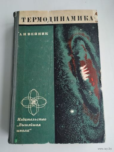 Вейник А.И. Термодинамика (1968 г).