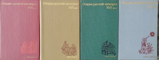 "Очерки русской культуры XVII века" 2 тома (комплект)