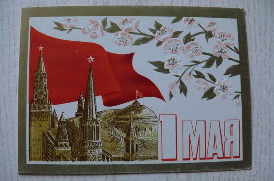 Кириллов Л., 1 Мая; 1978, двойная, чистая.