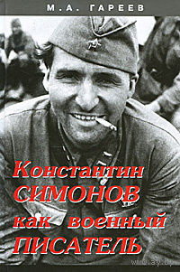 Гареев. Константин Симонов как военный писатель