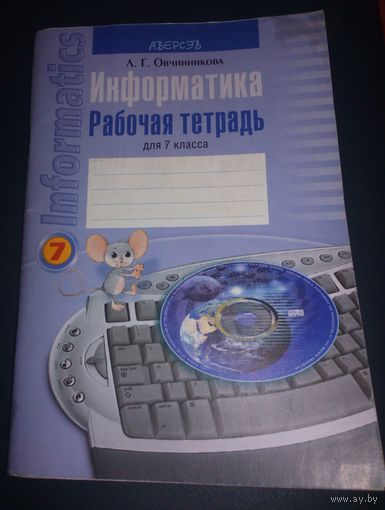 Информатика.Рабочая тетрадь для 7класса.
