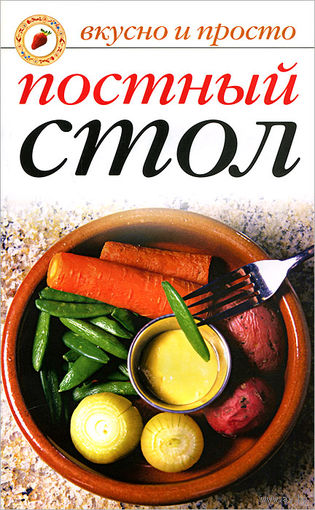 Постный стол.