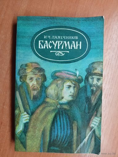 Иван Лажечников "Басурман"