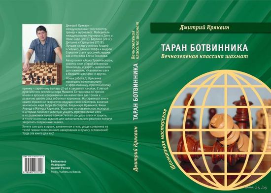Кряквин. Таран Ботвинника