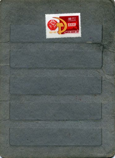 СССР, 1962, 40 лет СССР,   серия  1м   (*)   С НАКЛ
