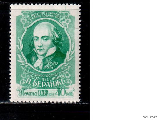 СССР-1957, (Заг.1961) *  , Беранже