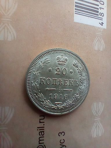 20 копеек 1916  года
