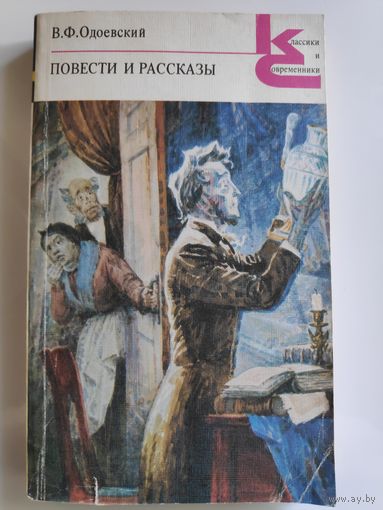В. Ф. Одоевский. Повести и рассказы.