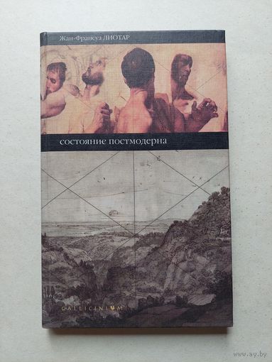 Жан-Франсуа Лиотар. Состояние постмодерна. - III