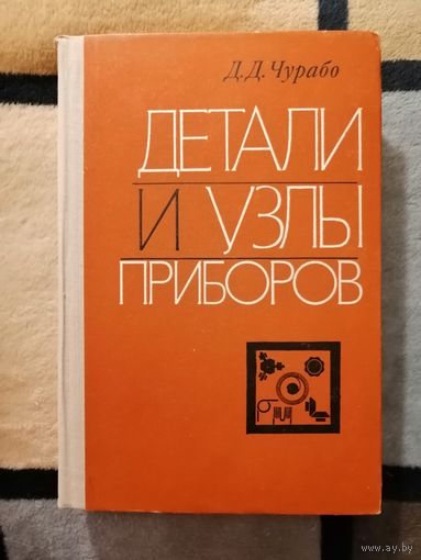 Д. Д. Чурабо, Детали и узлы приборов