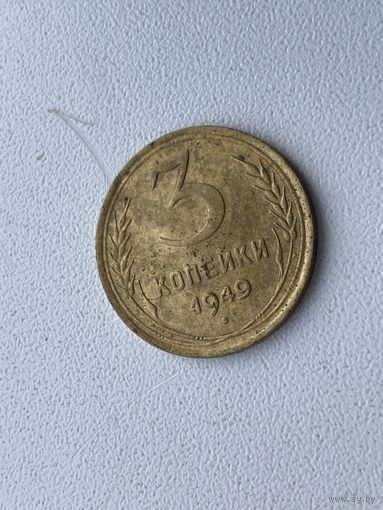 СССР 3 копейки 1949 г ( В живую выглядит лучше )