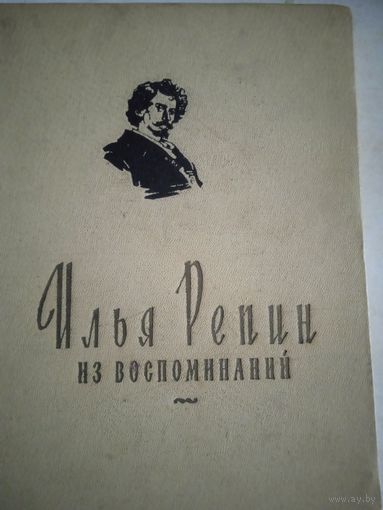 Илья репин . из воспоминаний