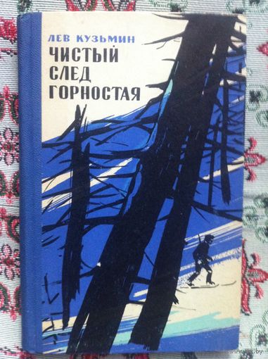 Лев Кузьмин. Чистый след горностая.