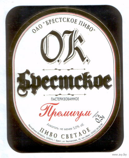 Этикетка пива ОК Брестское премиум Брестский ПЗ М683