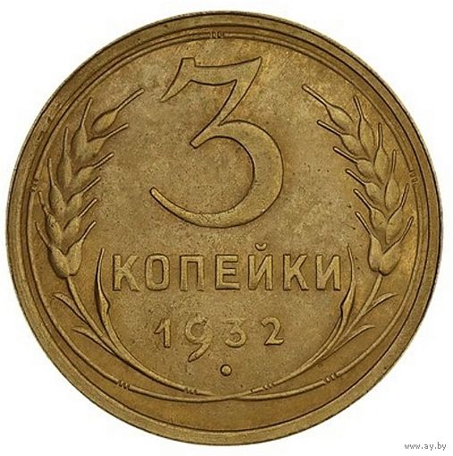3 копейки 1932. СССР. AU det. Слаб.