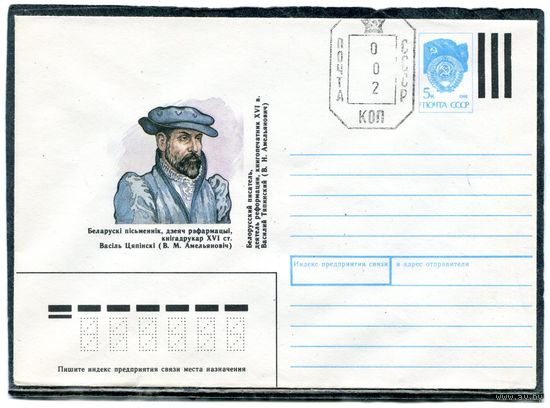 Беларусь 1991. ХМК. Конверт. Штемпель переоценки. Провизорий. Василий Тяпинский, деятель реформации, книгопечатник