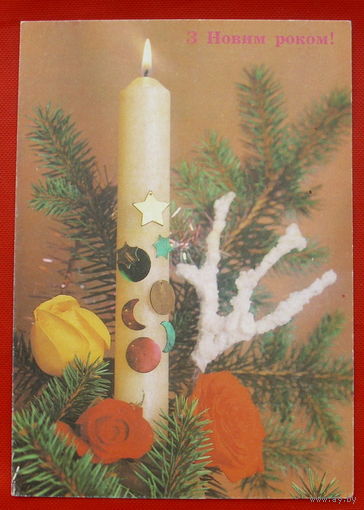 З Новым Роком! Подписанная. 1991 года. Круцко. # 17.