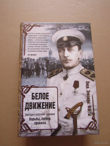 Белое движение. Беспристрастная хроника борьбы, любви и провала. Исторические портреты. Серия: Лица. Эпизоды. Факты