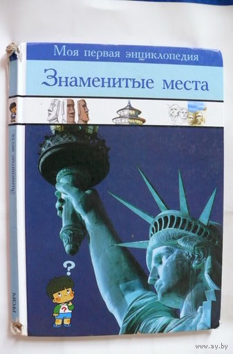 Знаменитые места. Моя первая энциклопедия; 1996.
