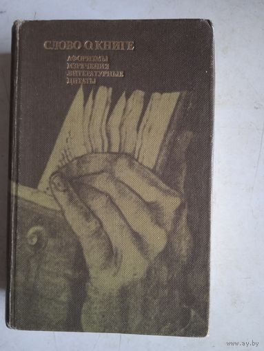 Слово о книге