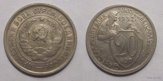 20 копеек 1932 UNC