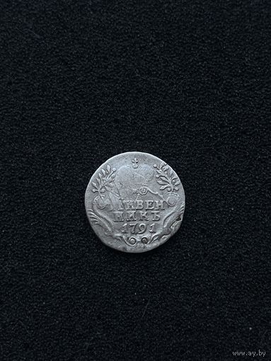 Гривенник 1791 неплохой