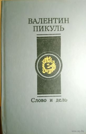 СЛОВО И ДЕЛО. Валентин Пикуль. Роман-хроника времен Анны Иоанновны. 2 том