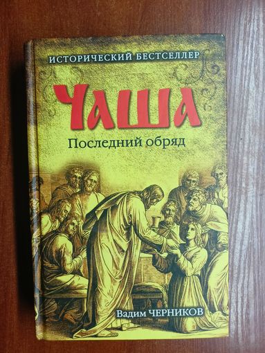 Вадим Черников "Чаша. Последний обряд"
