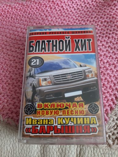 Кассета Блатной хит. Сборник русского шансона.