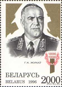 100 лет со дня рождения Г.К. Жукова Беларусь 1996 год (221) серия из 1 марки
