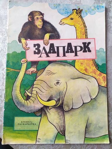 Раскраска "ЗААПАРК"\017
