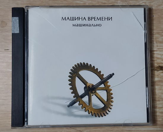 CD,(Русские) Машина Времени – Машинально