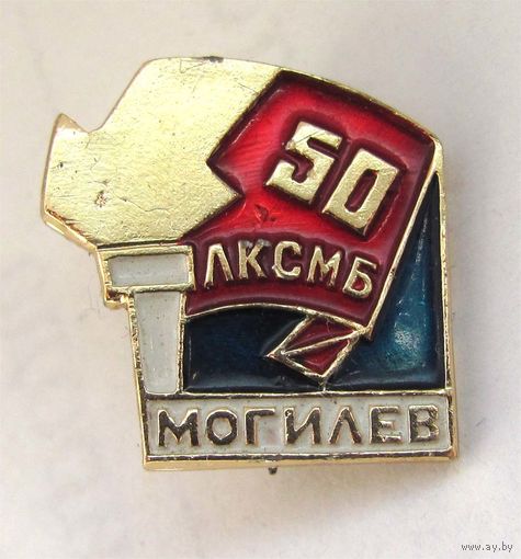 50 лет ЛКСМБ. Могилев