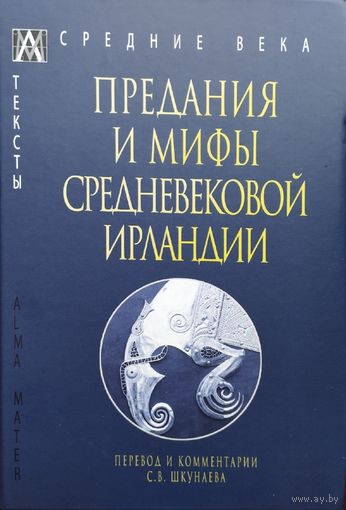 "Предания и мифы Средневековой Ирландии" серия "Эпоха. Средние века. Тексты"