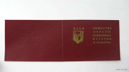 Членский  билет. Охрана памятников ( Не заполненный )