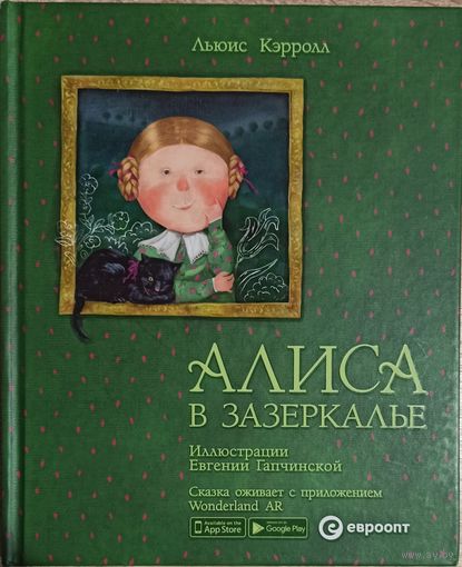 Л. Кэрролл. Алиса в Зазеркалье