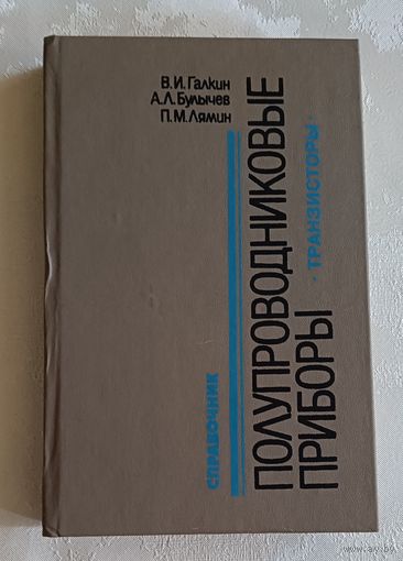 Полупроводниковые приборы: Транзисторы широкого применения: Справочник/В. И. Галкин, А. Л. Булычев, П. М. Лямин. 1995