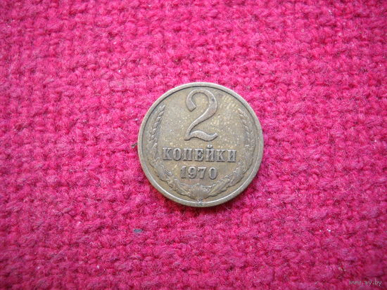 2 копейки 1970 г.