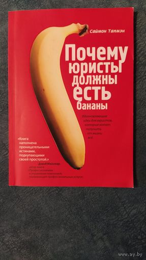 Почему юристы должны есть бананы? Саймон Тапмэн