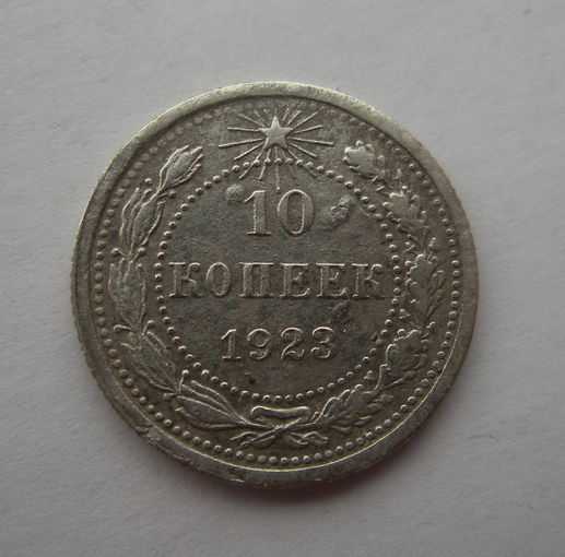 10 копеек 1923