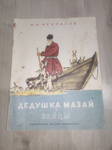 Дедушка Мазай и зайцы "детская литература"Некрасов